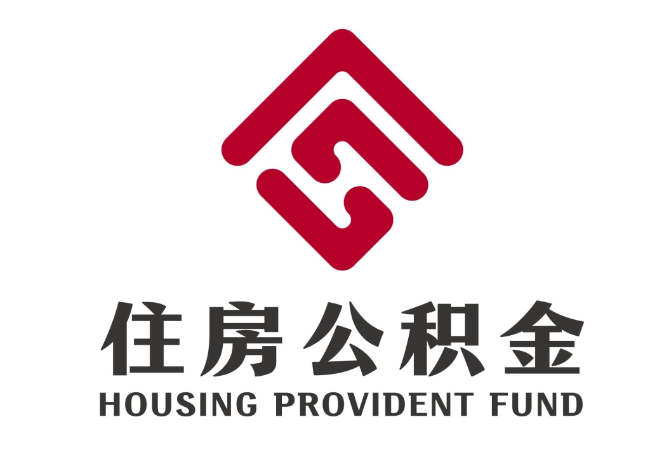 黎平住房公积金代提